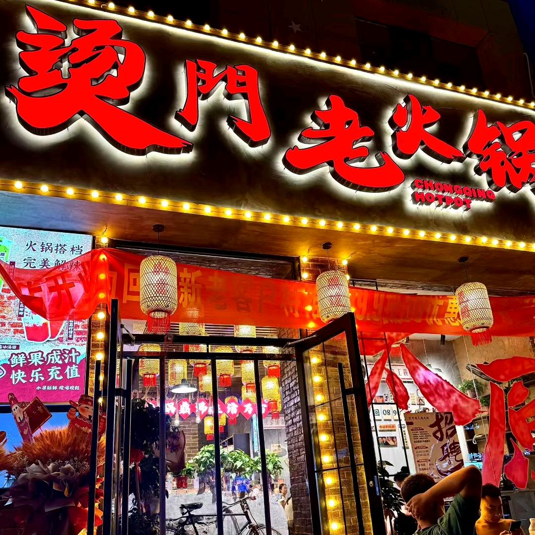 烫门重庆老火锅官方号