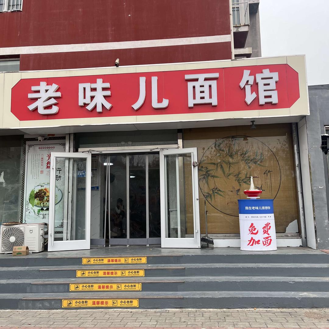 黄骅市老味儿