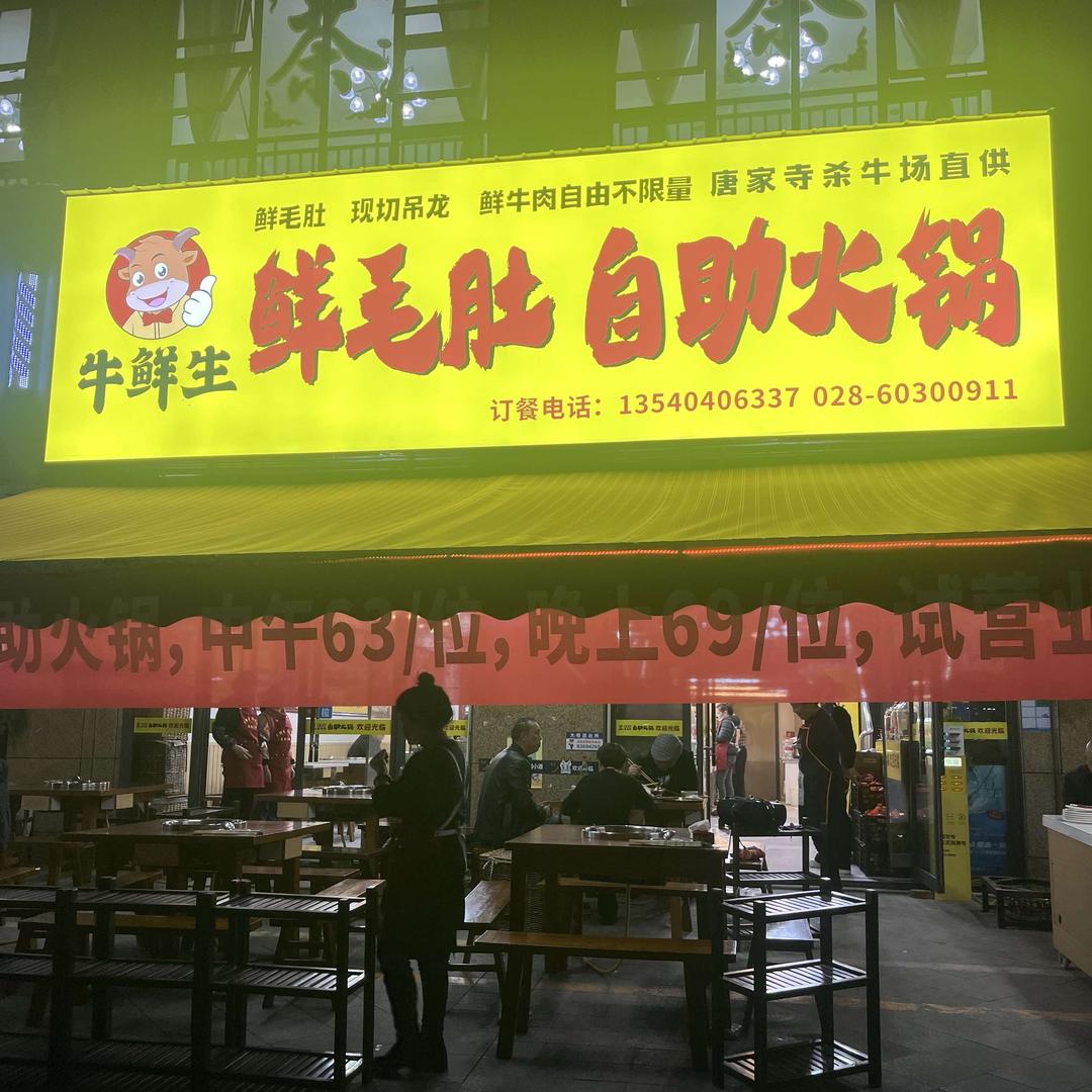 牛鲜生鲜毛肚自助火锅官方号