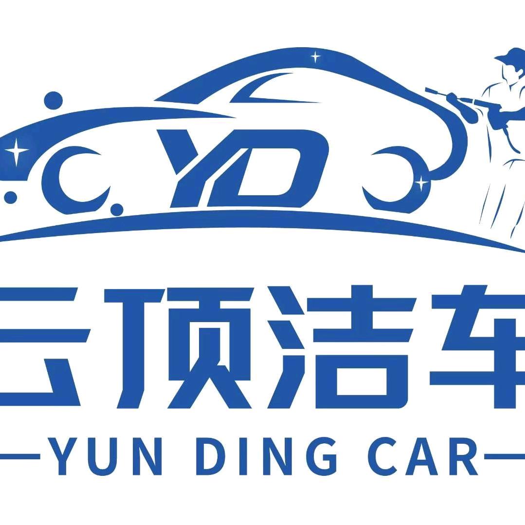 云顶洁车