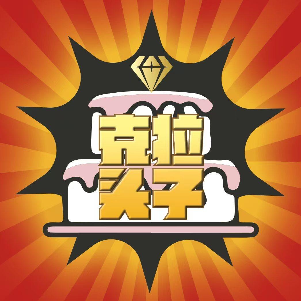克拉头子高品质蛋糕
