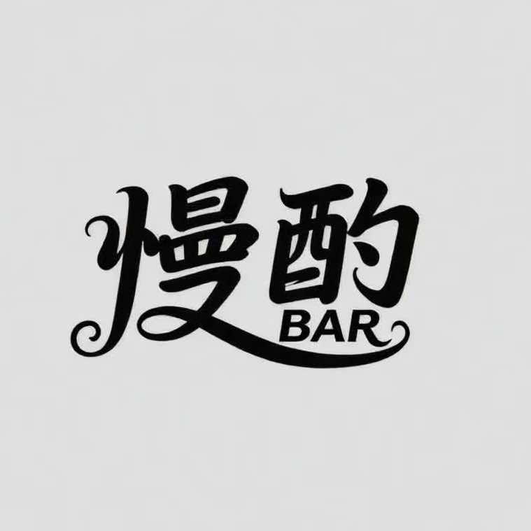 慢酌Bar