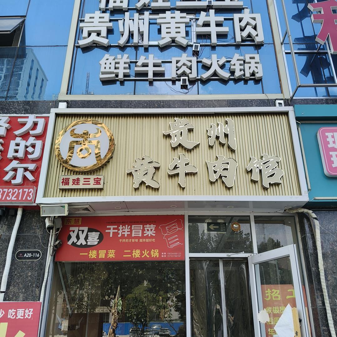 福娃三宝牛肉馆官方号