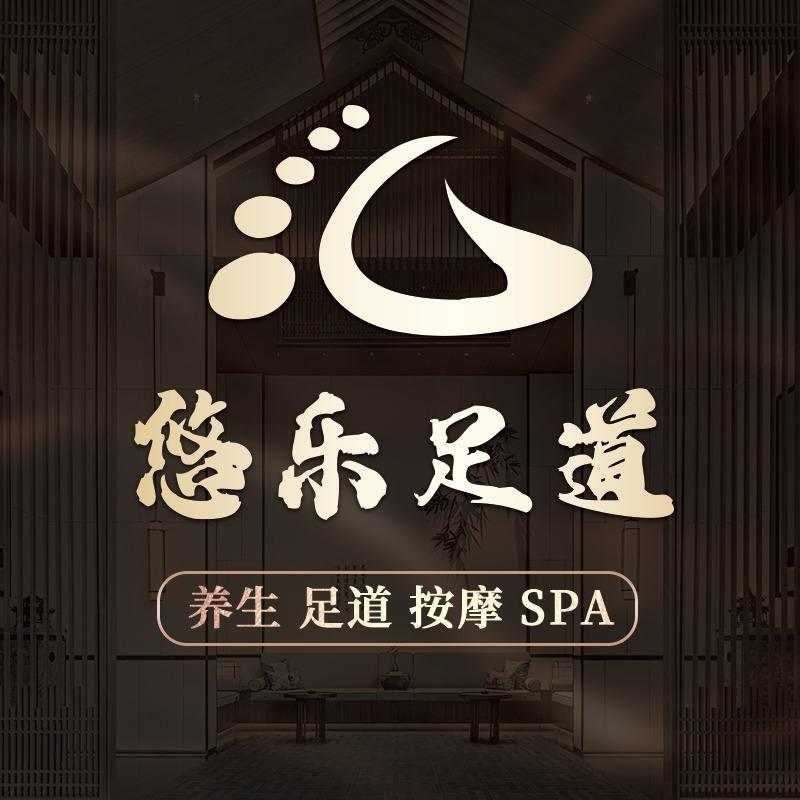 悠乐足道新江湾店