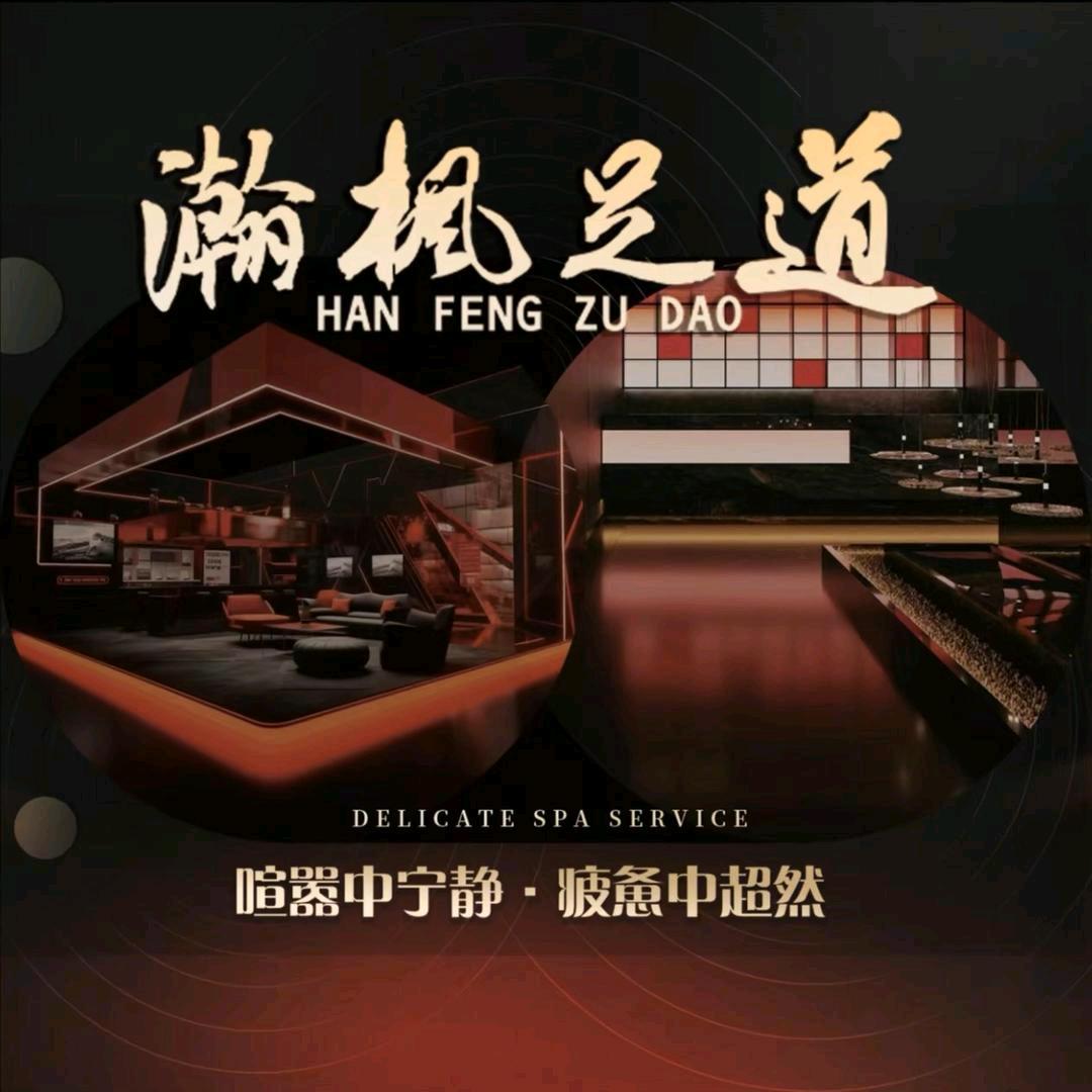 徐州瀚枫商务SPA会所