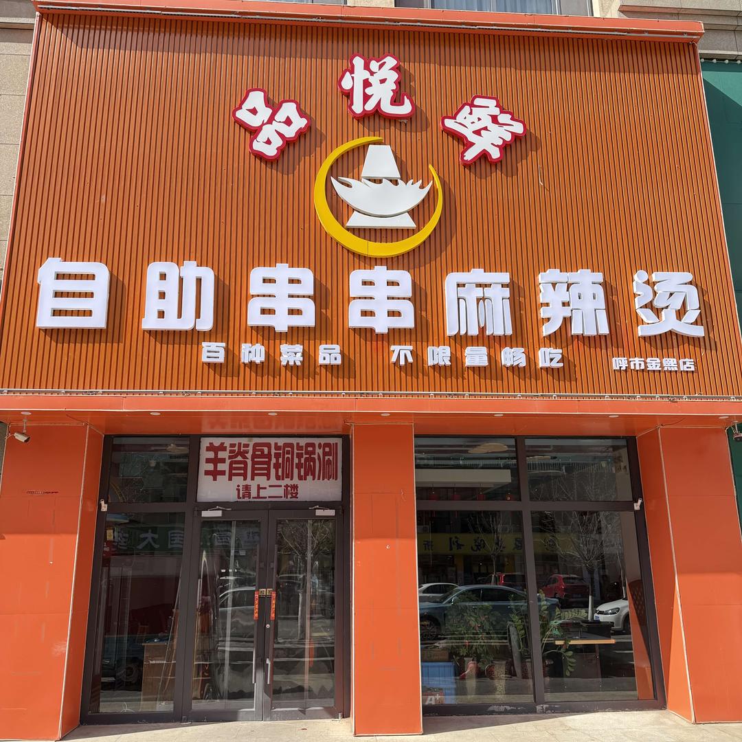 品悦鲜自助串串麻辣烫