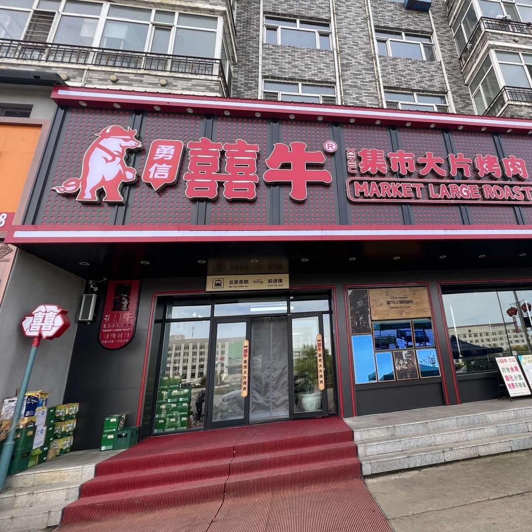 🍀囍牛烤肉、煮动力火锅🍀