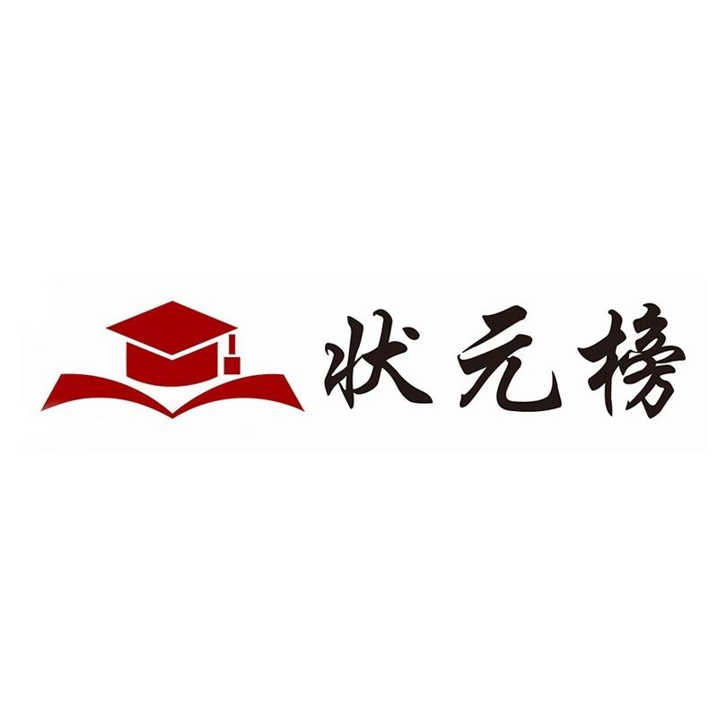 状元榜官方号