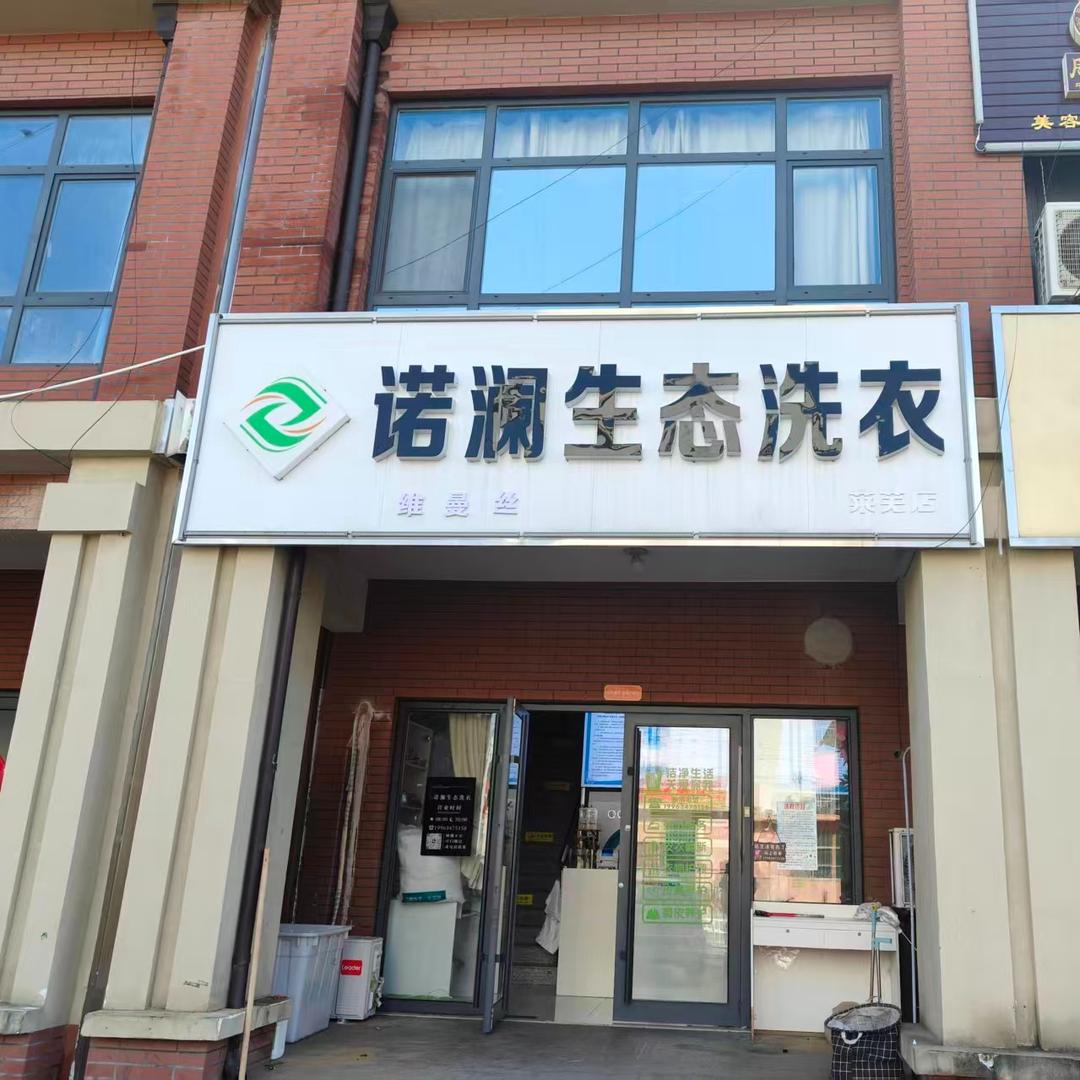 维曼丝·诺澜生态洗衣(莱芜店)