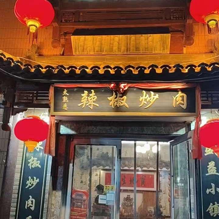 太熟悉辣椒炒肉•烤羊排