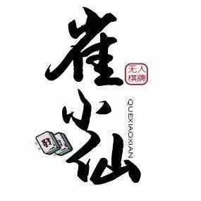 雀小仙自助棋牌
