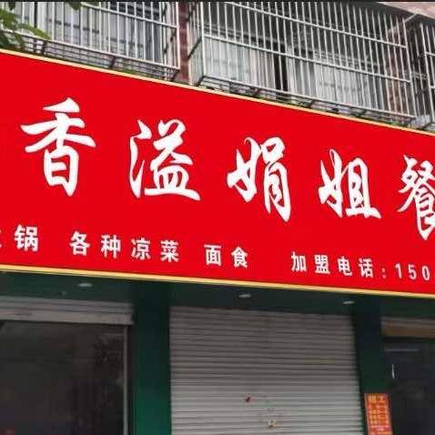 香溢娟姐餐饮店