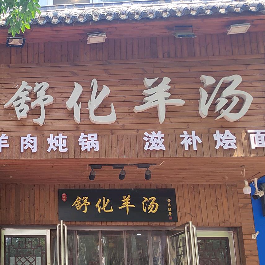 舒化羊汤麻辣羊头官方号