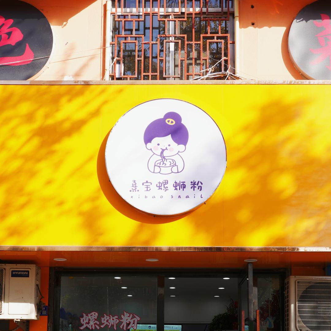 熹宝螺蛳粉(连云区店)