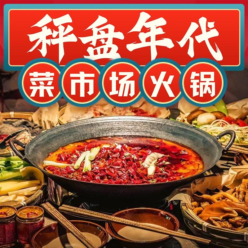 秤盘年代火锅公社(岳池店)