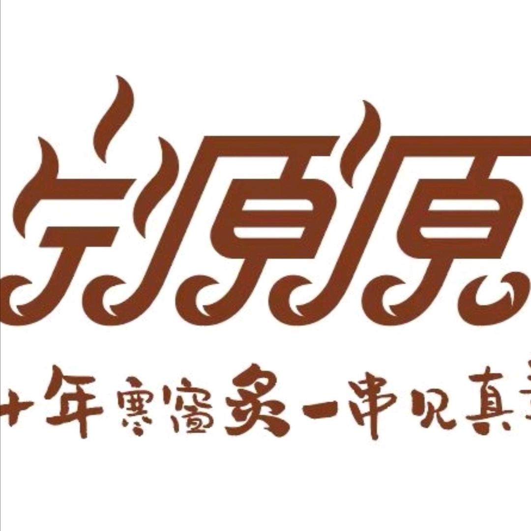 宁源源烤研社官方号