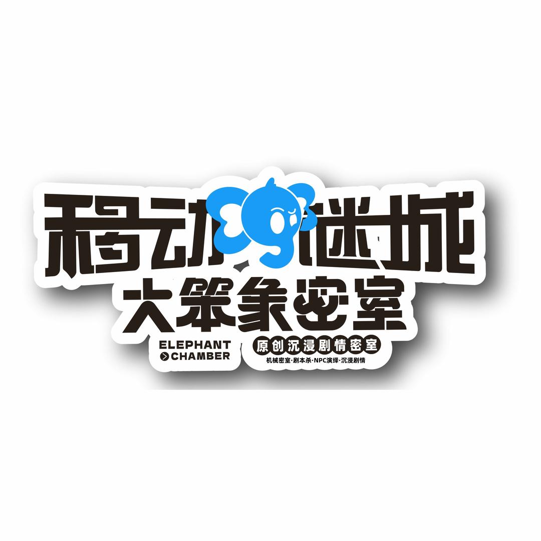 移动谜城·大笨象密室(五棵松店)