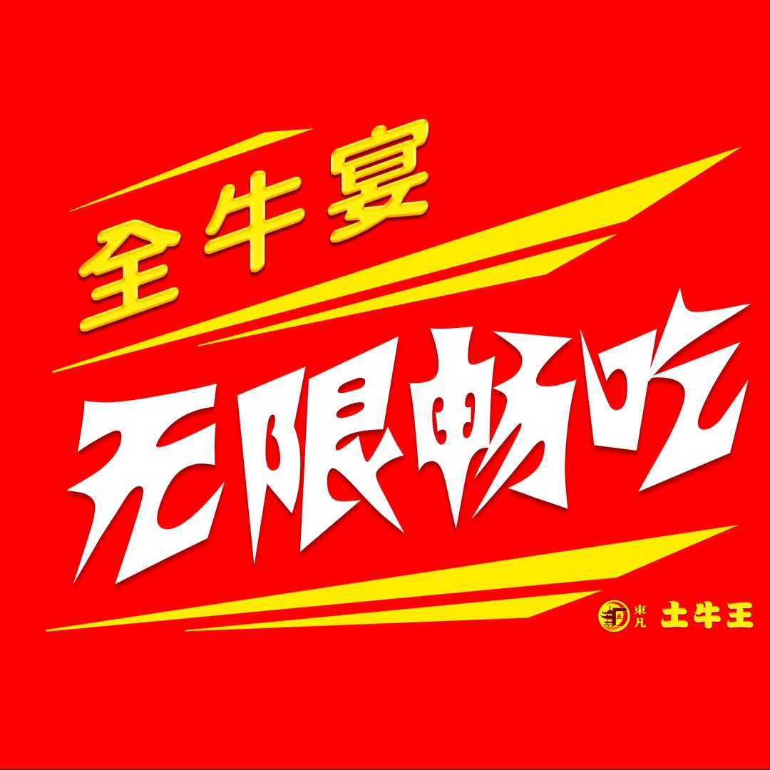 全牛宴自助•无限畅吃•东凡土牛王-阿蕾