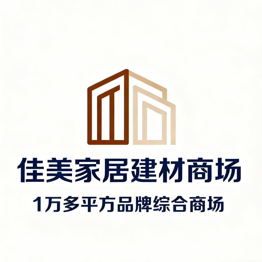 睢县佳美家居建材商场