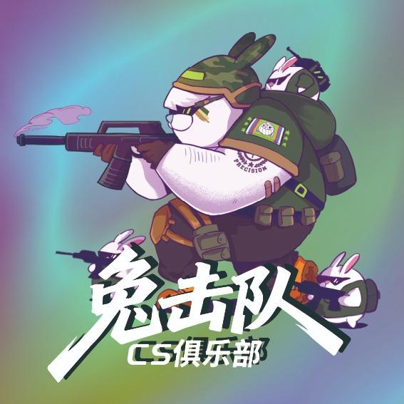 兔子团·兔击队CS俱乐部官方号