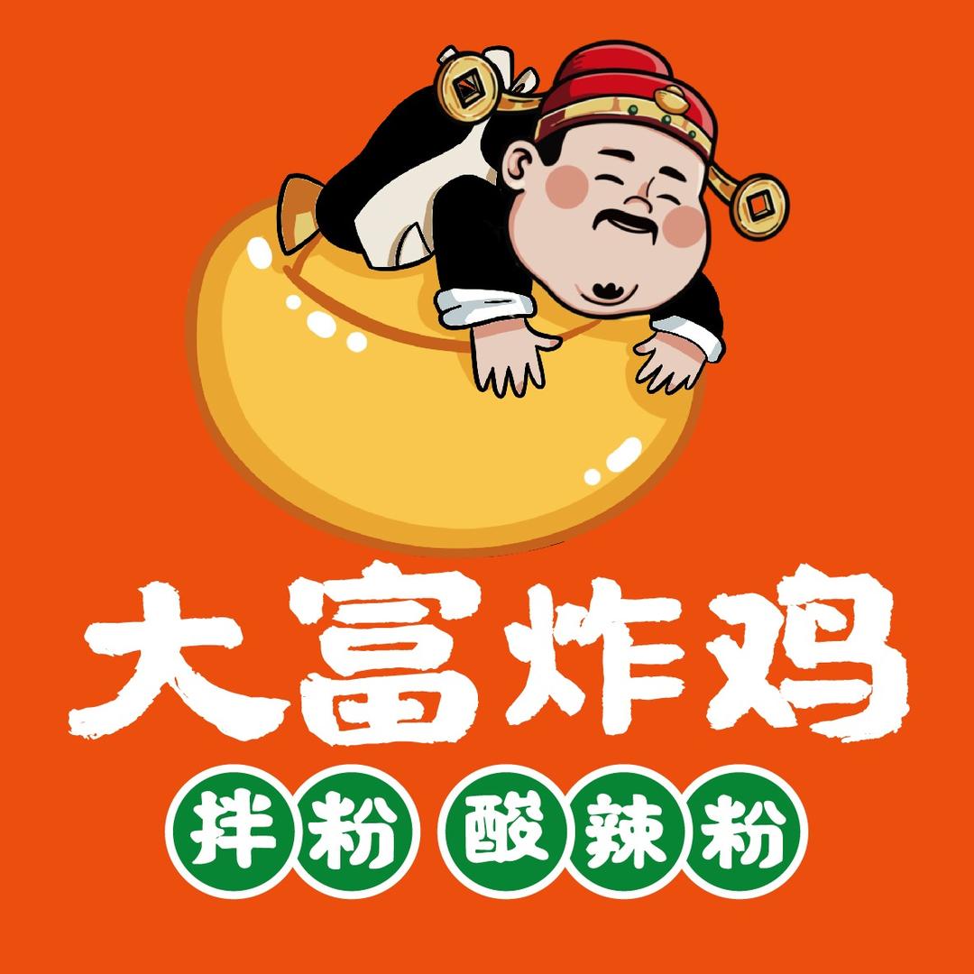 大富家的小涂（卖炸鸡版）