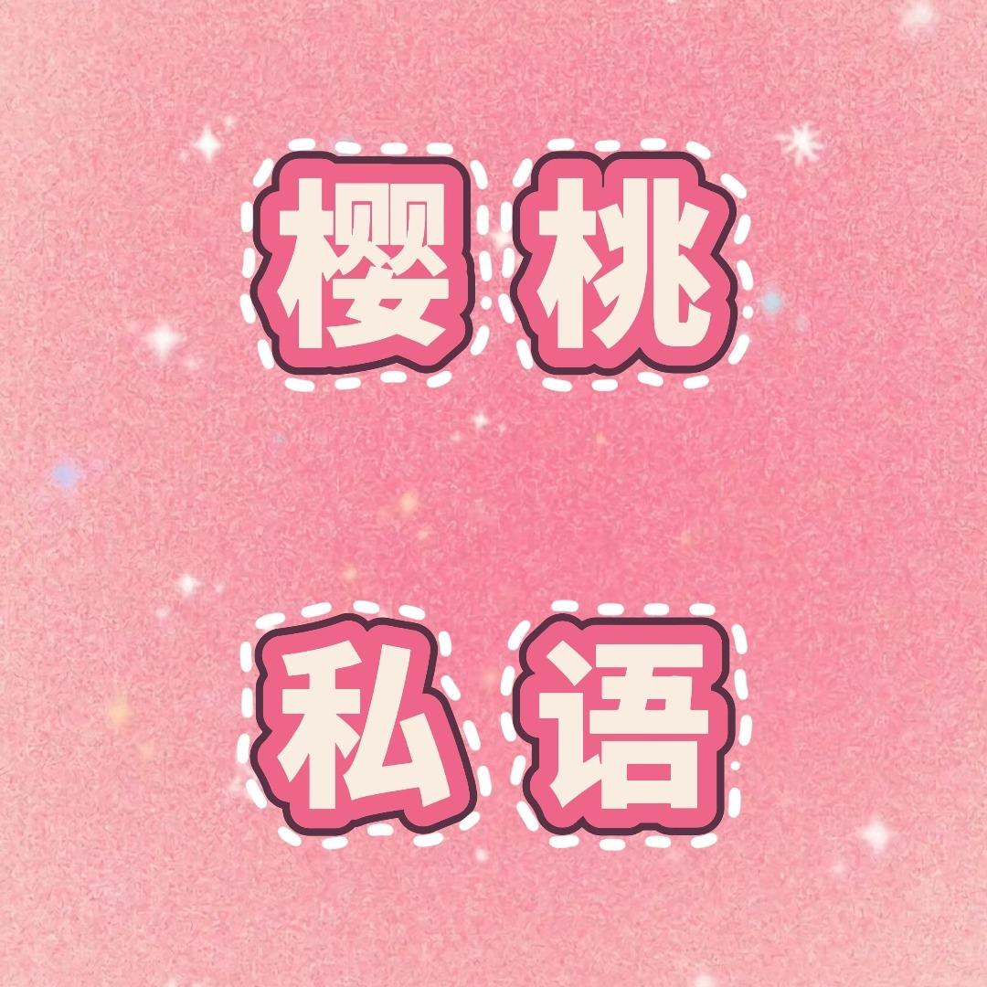 樱桃私语-情初时光宠粉号