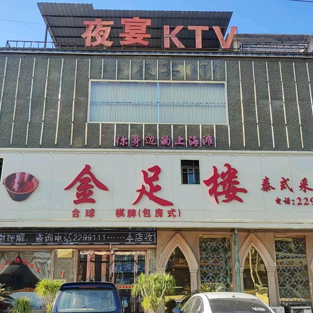 金足楼商务会所夜宴KTV(长期招聘技师)