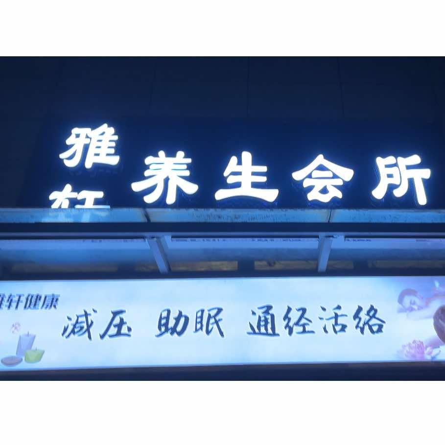 雅轩养生会所宏图路店