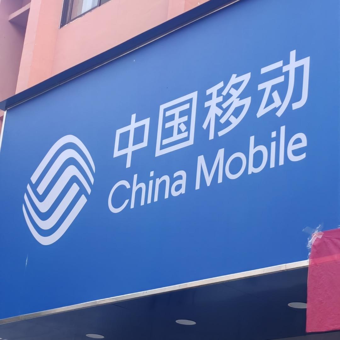 欣店员中国移动新华手机城(东山大街店)