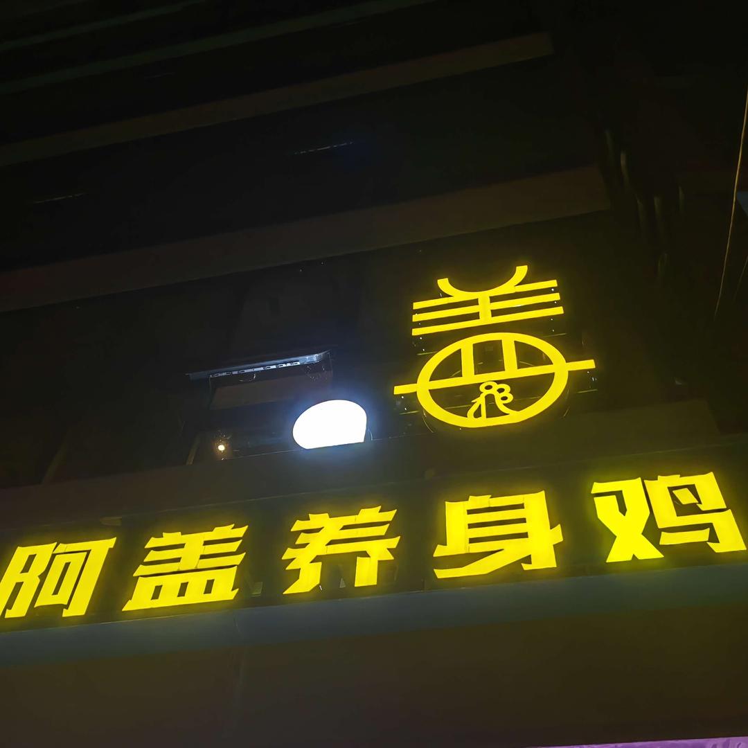 馋阿盖养身鸡（烧烤店）