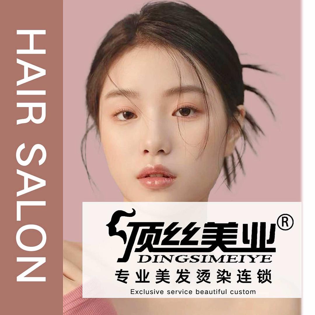 昆明顶丝美业发型连锁（美丽店）