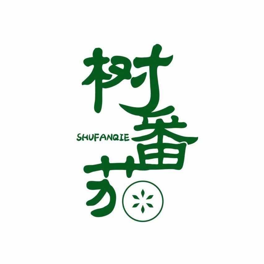 树番茄云南烧烤酸汤火锅总店