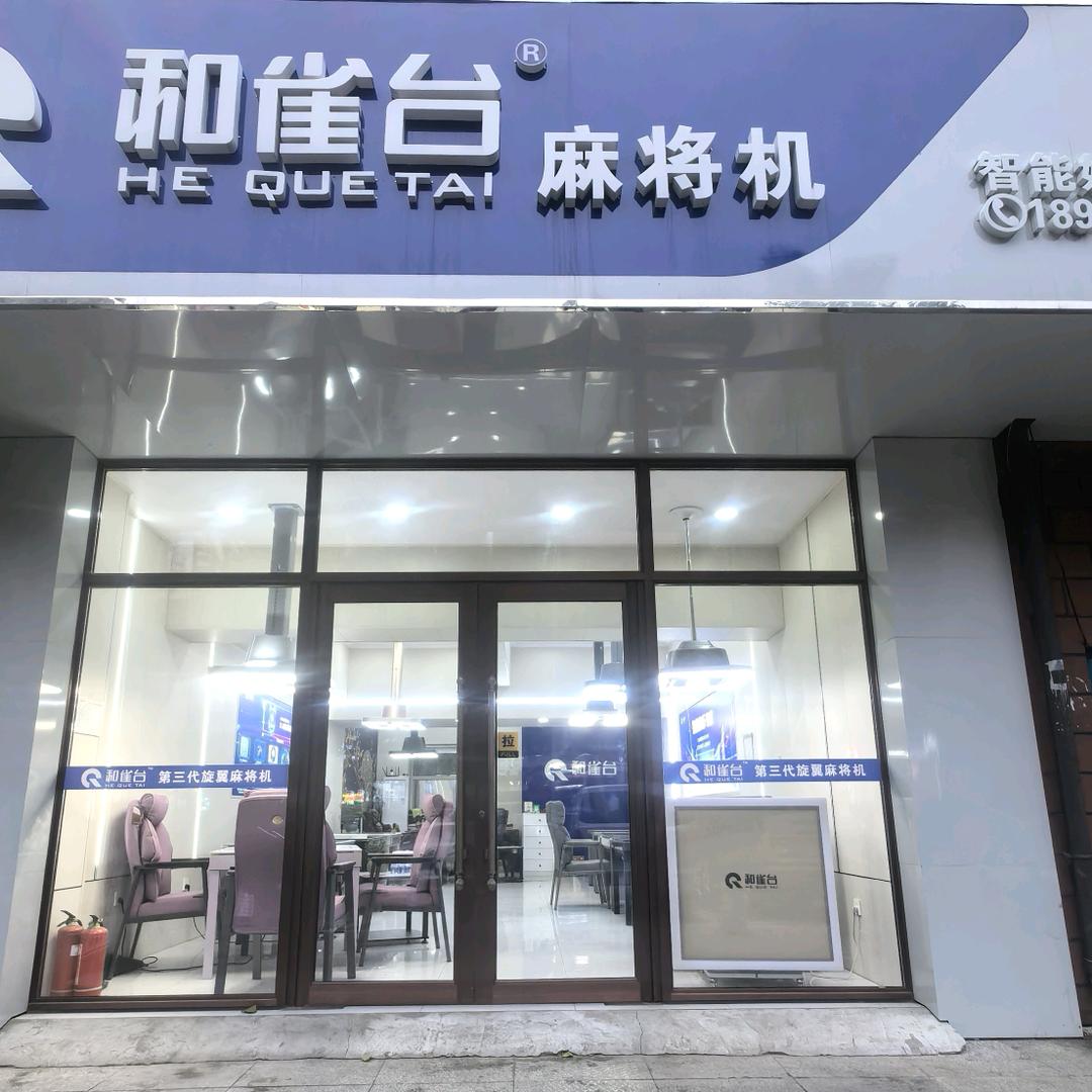 长春和雀台麻将机
