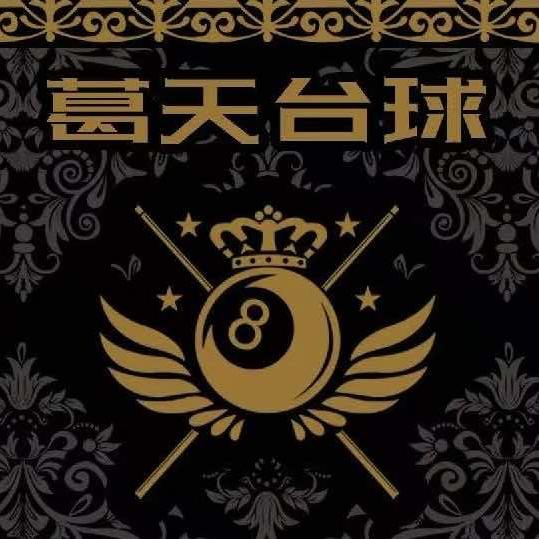 长葛市葛天台球俱乐部