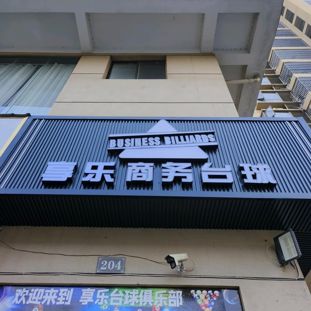 享乐商务台球俱乐部
