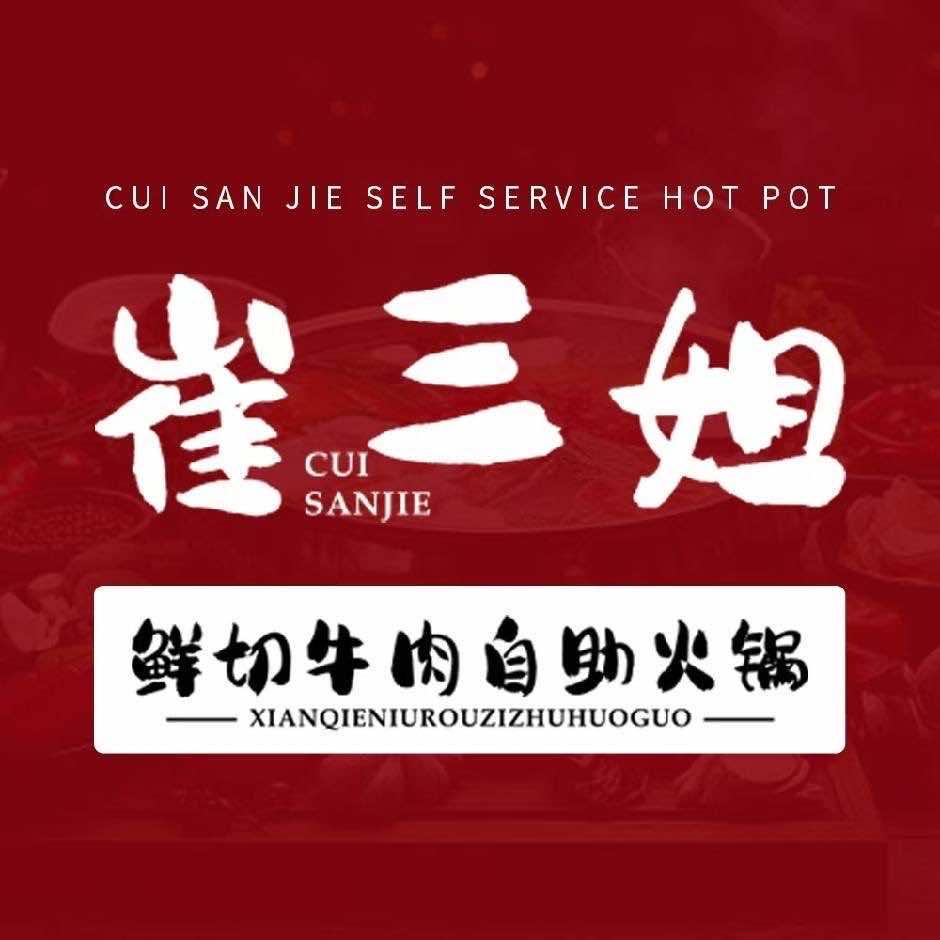 崔三姐鲜切牛肉自助火锅惠民店