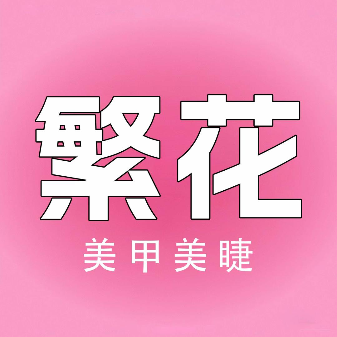 繁花奈美甲美睫（烟台店）