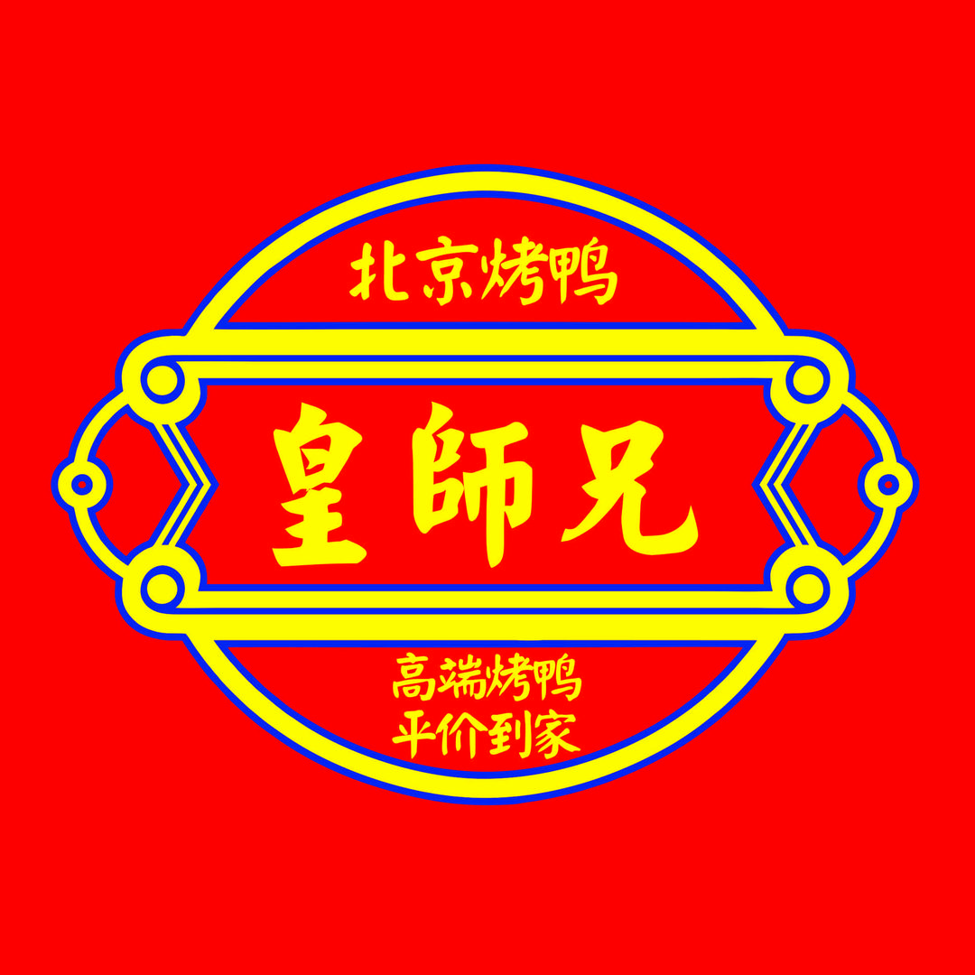 皇师兄北京烤鸭