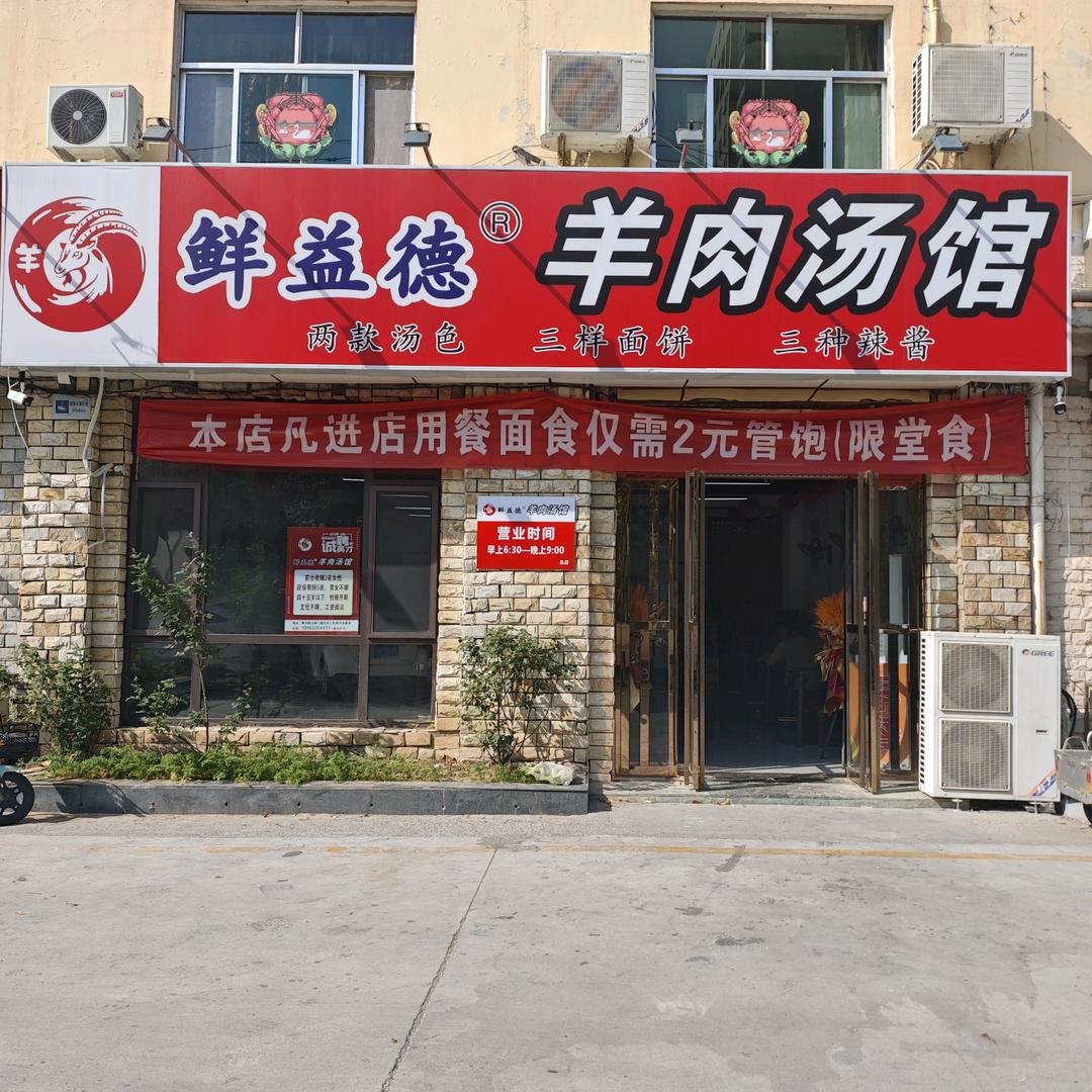 鲜益德羊肉汤馆