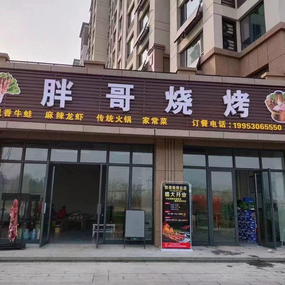菏泽郓城胖哥烧烤