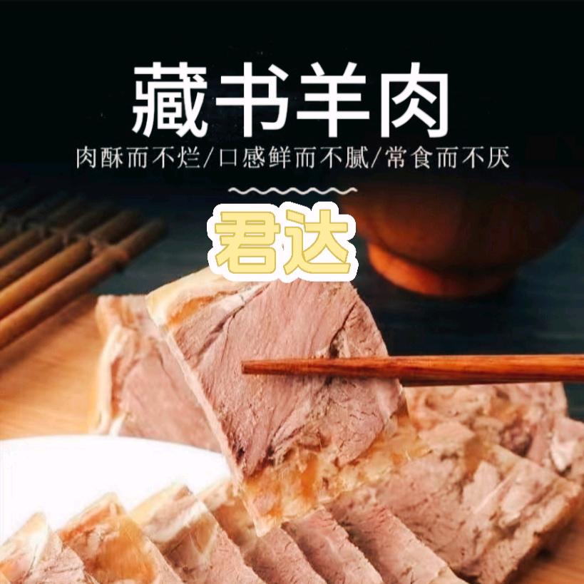 君达藏书羊肉