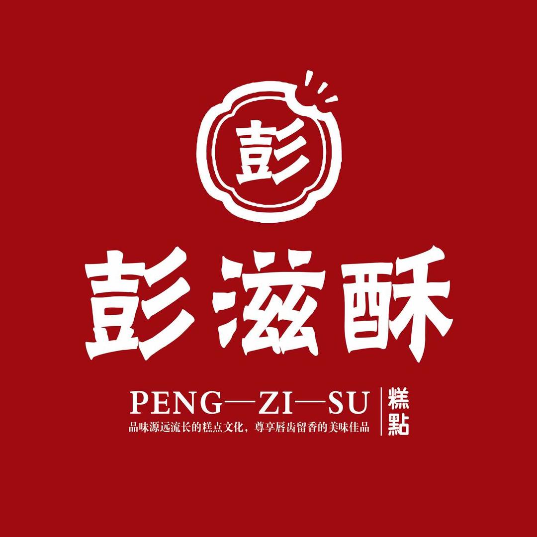 彭滋酥点心铺