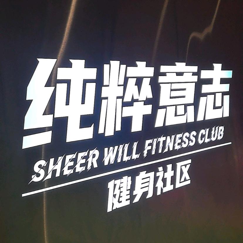 纯粹意志健身官方号