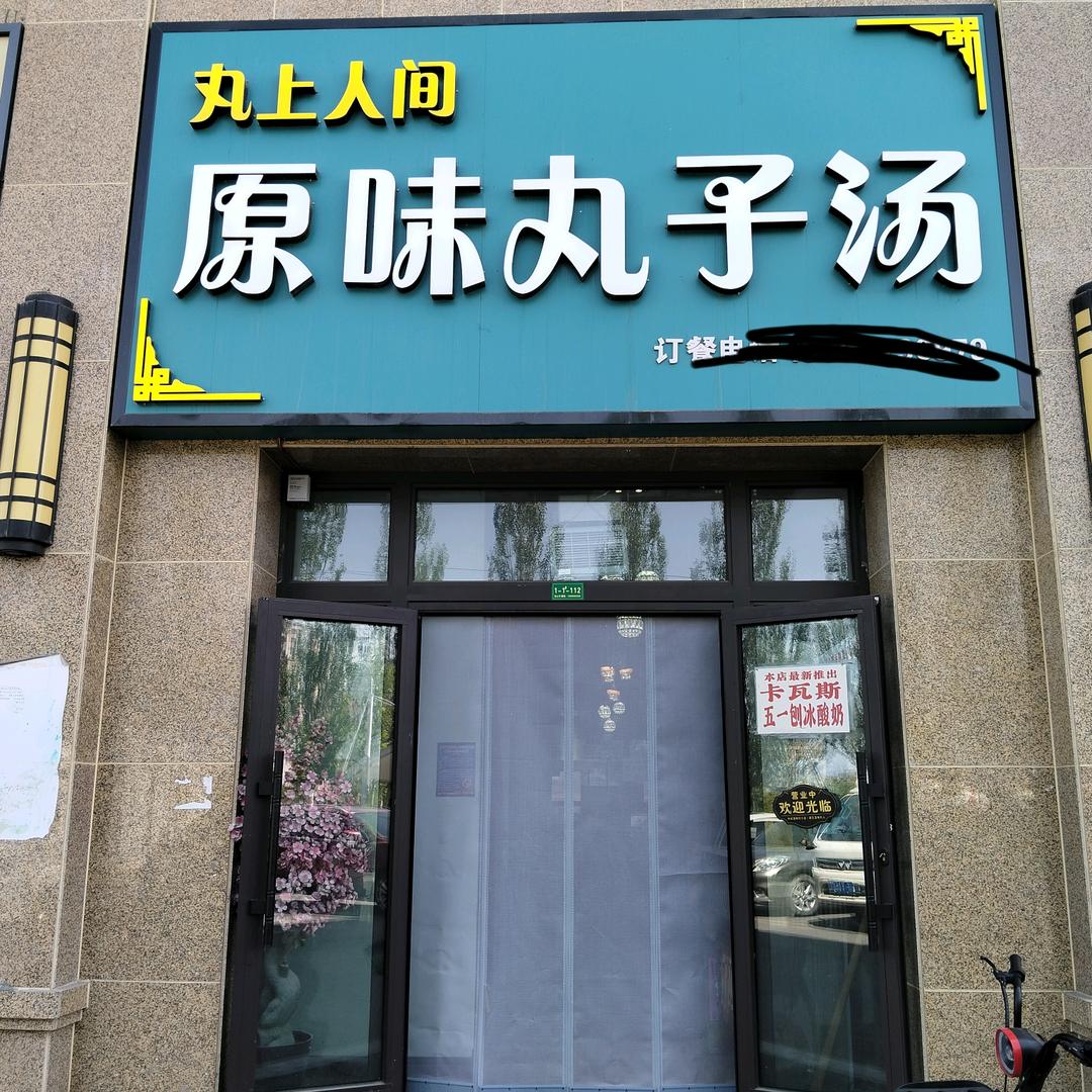伊宁市东城花园丸上人间原味丸子汤店