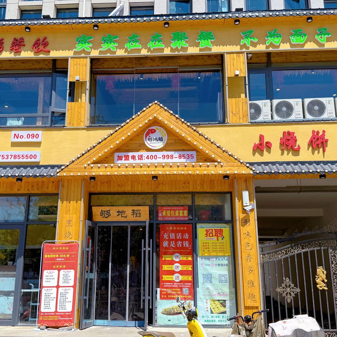 够地稻小烧饼民间菜(汉兴路店)官方号