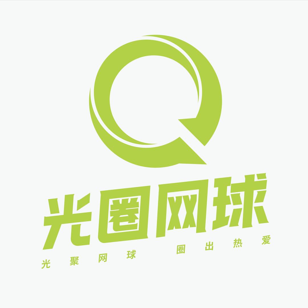 光圈网球
