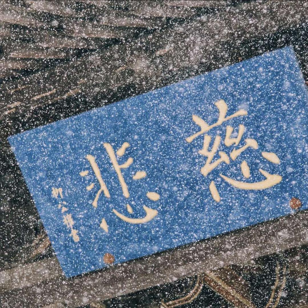 天天开心—道韵匠心斋贸易店
