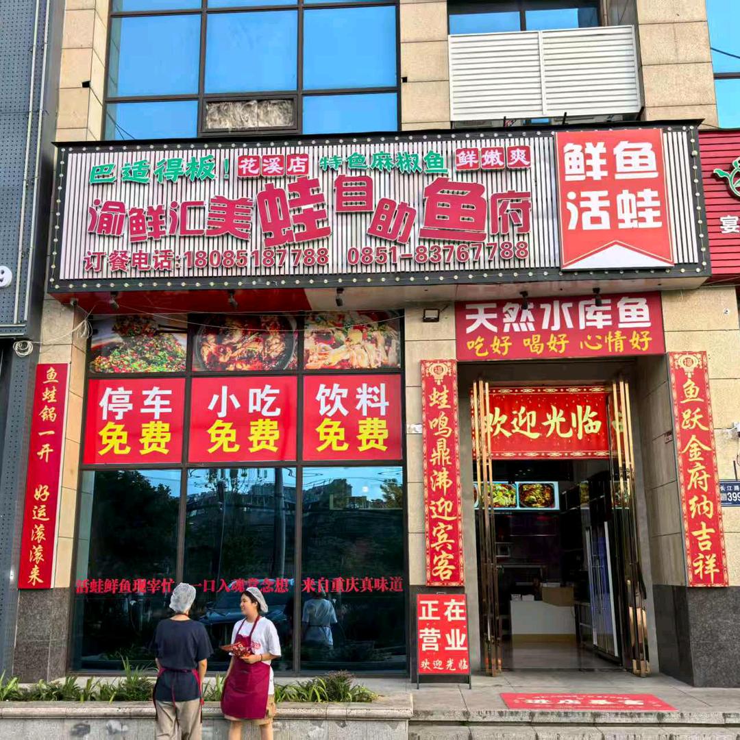 渝鲜汇美蛙自助鱼府官方号