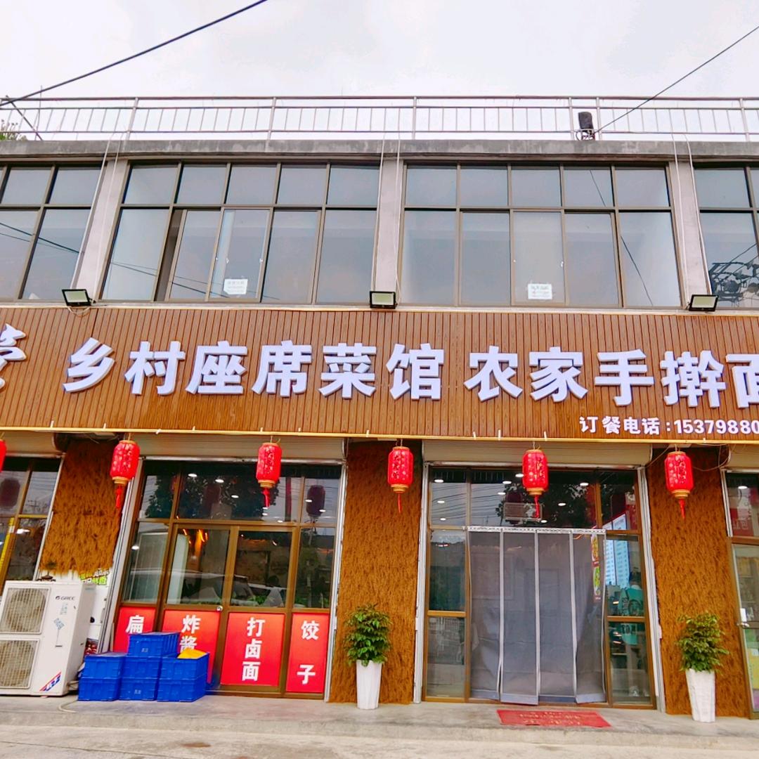 大总管乡村坐席菜馆