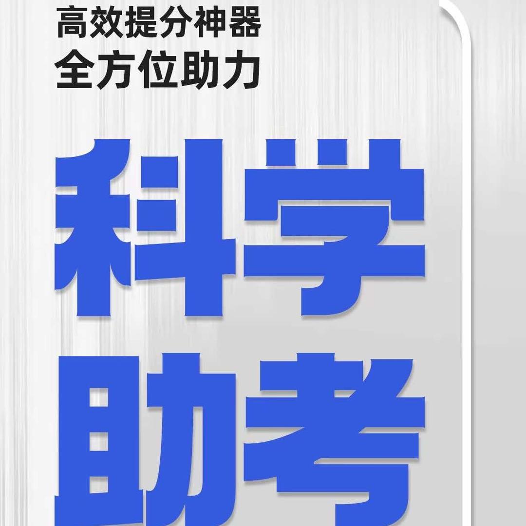 科学助考技巧答题